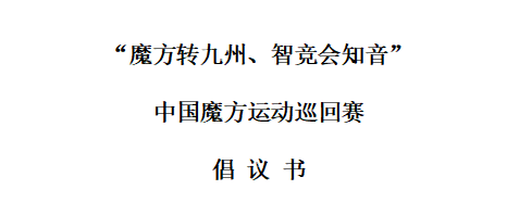 中国魔方运动巡回赛倡议书
