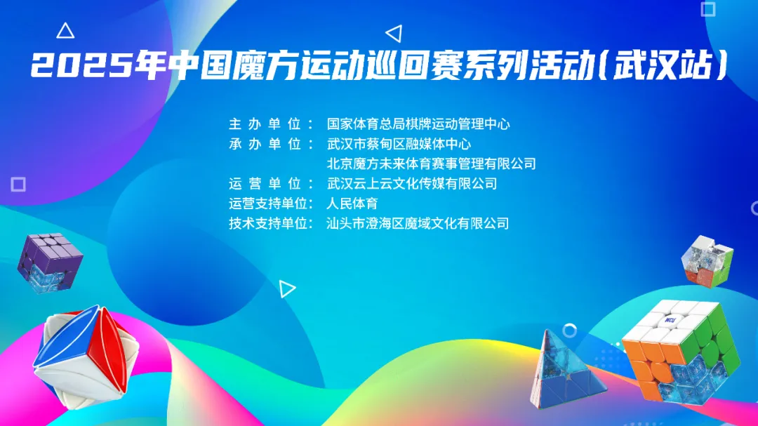 2025年中国魔方运动巡回赛系列活动（武汉站）来了！
