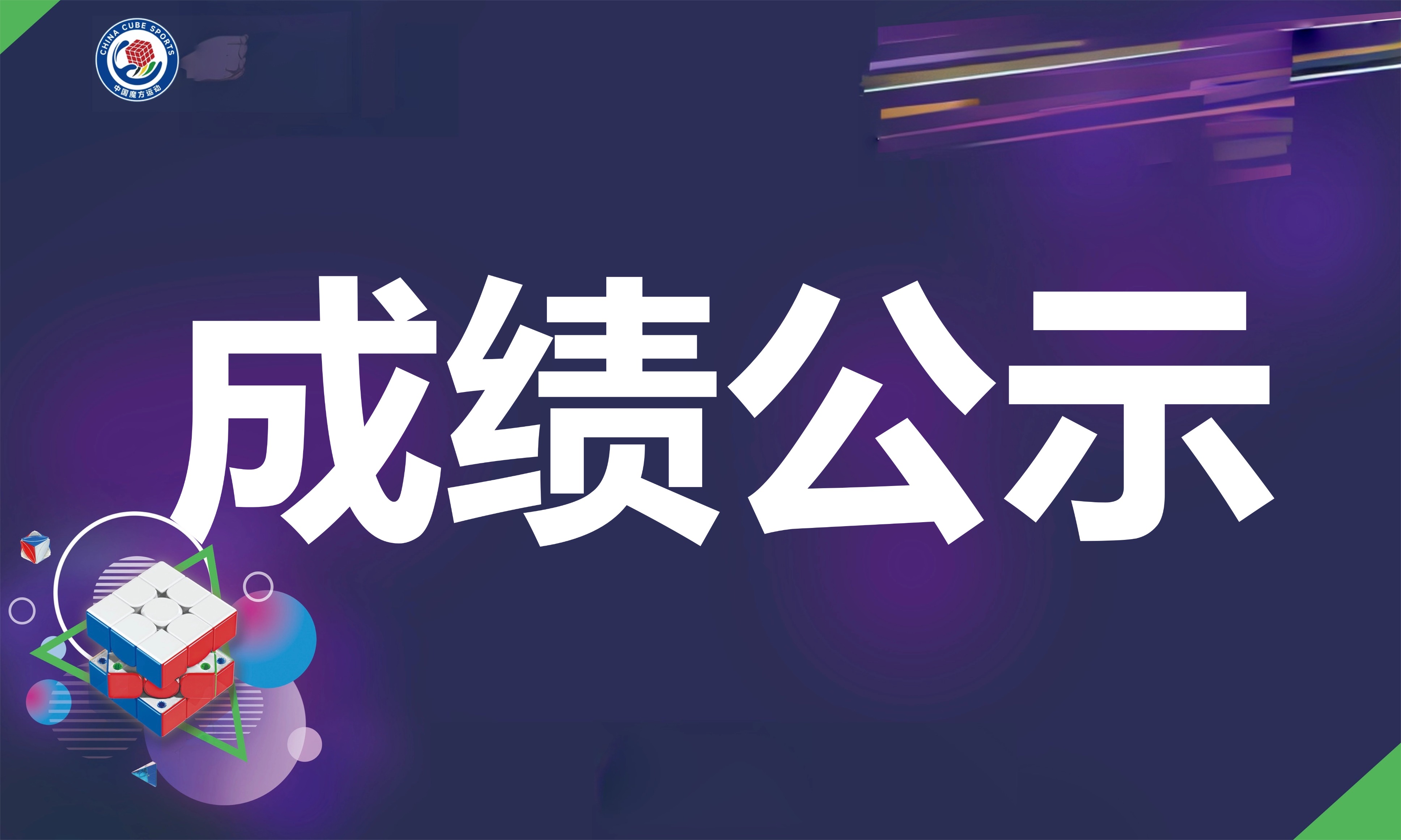 “WCU魔域杯”2026年山西省魔方运动公开赛（临猗站）成绩表